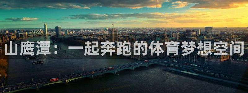 oety欧亿：山鹰潭：一起奔跑的体育梦想空间