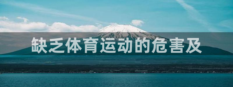 oety欧亿：缺乏体育运动的危害及