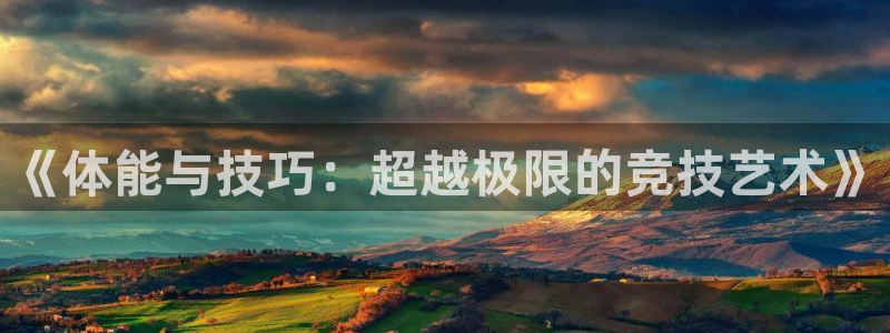 oety欧亿：《体能与技巧：超越极限的竞技艺术》