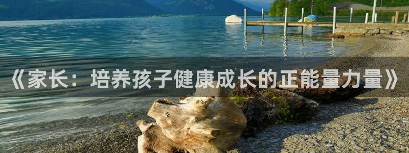 oety欧亿：《家长：培养孩子健康成长的正能量力量》