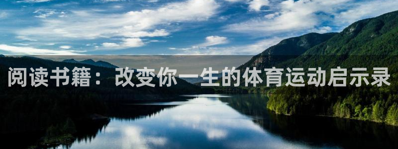 oety欧亿：阅读书籍：改变你一生的体育运动启示录