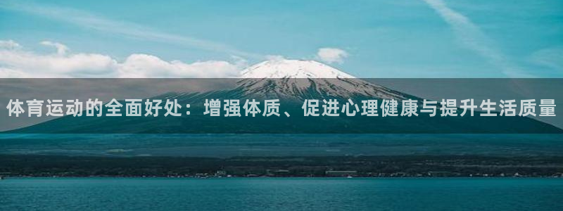 oety欧亿：体育运动的全面好处：增强体质、促进心理健康与提升生活质量