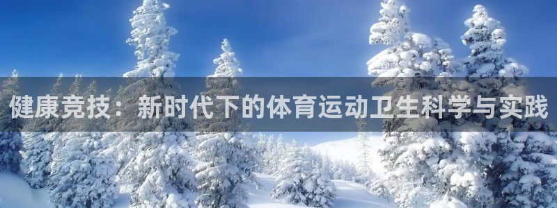 oety欧亿：健康竞技：新时代下的体育运动卫生科学与实践