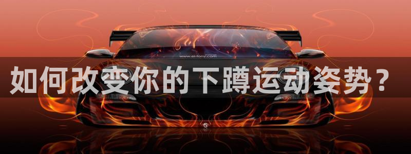 oety欧亿：如何改变你的下蹲运动姿势？