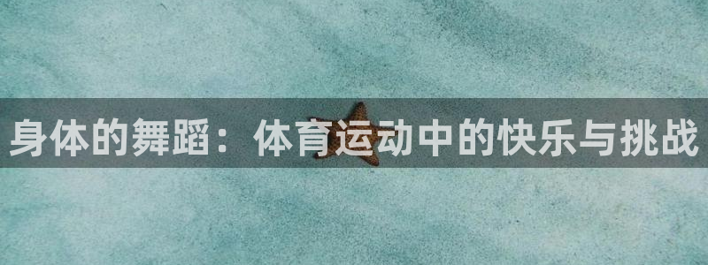 oety欧亿：身体的舞蹈：体育运动中的快乐与挑战