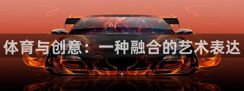 oety欧亿：体育与创意：一种融合的艺术表达