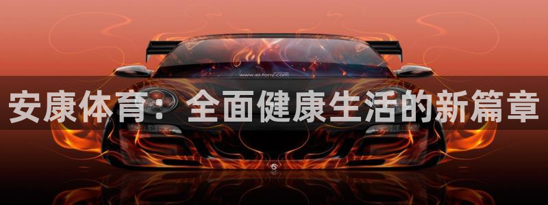 oety欧亿：安康体育：全面健康生活的新篇章